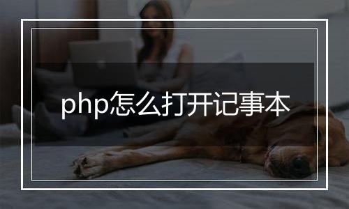 php怎么打开记事本