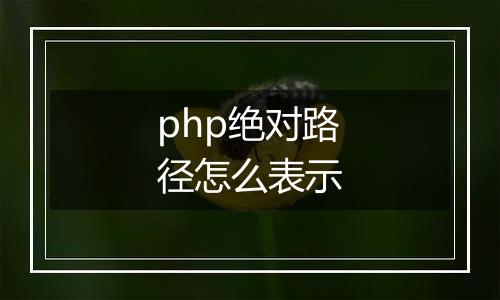 php绝对路径怎么表示