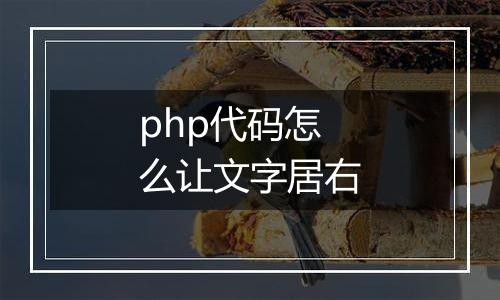 php代码怎么让文字居右