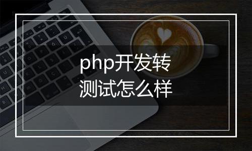 php开发转测试怎么样