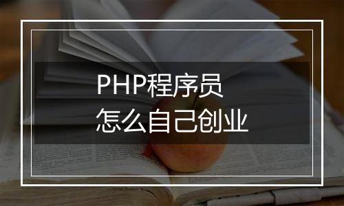 PHP程序员怎么自己创业