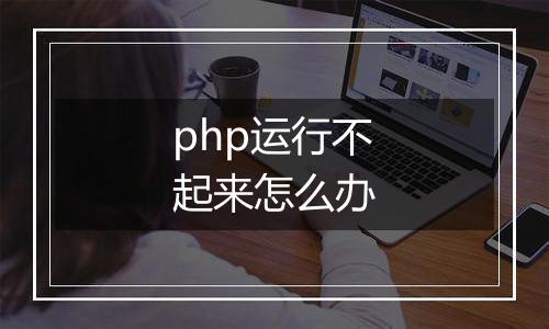 php运行不起来怎么办