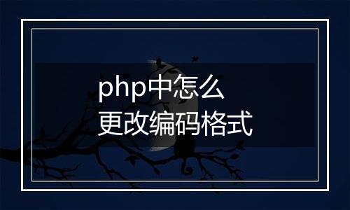 php中怎么更改编码格式