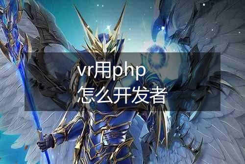 vr用php怎么开发者