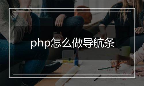 php怎么做导航条