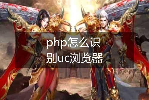 php怎么识别uc浏览器