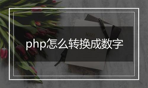 php怎么转换成数字