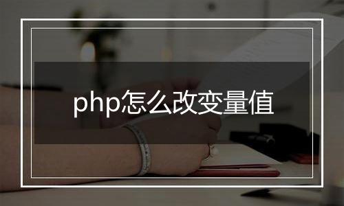 php怎么改变量值