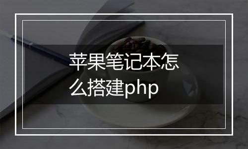 苹果笔记本怎么搭建php