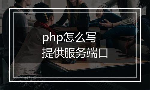 php怎么写提供服务端口