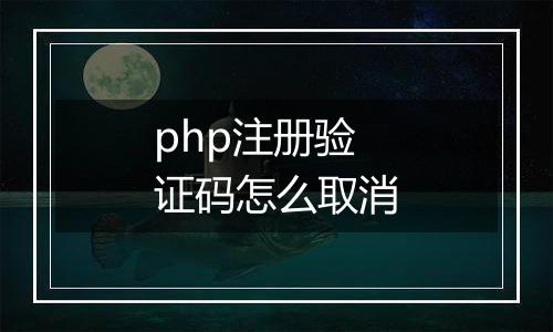 php注册验证码怎么取消