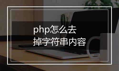 php怎么去掉字符串内容