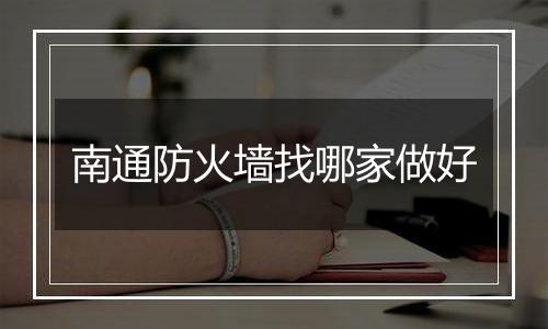 南通防火墙找哪家做好