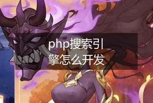 php搜索引擎怎么开发