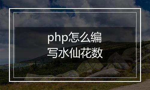php怎么编写水仙花数