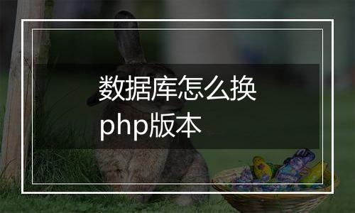 数据库怎么换php版本