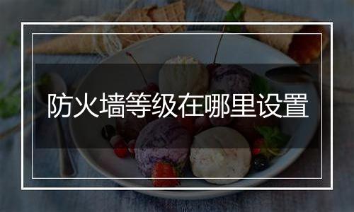 防火墙等级在哪里设置