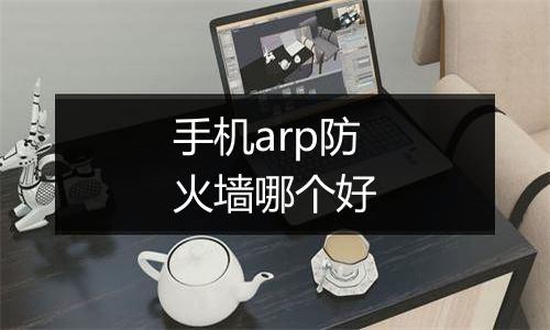 手机arp防火墙哪个好
