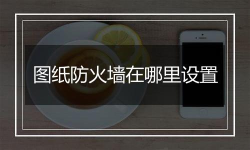 图纸防火墙在哪里设置