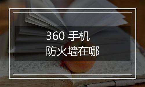 360 手机防火墙在哪