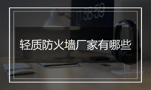 轻质防火墙厂家有哪些
