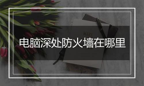 电脑深处防火墙在哪里