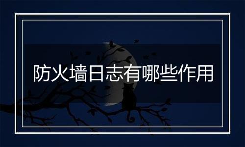 防火墙日志有哪些作用