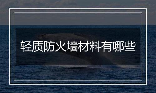 轻质防火墙材料有哪些