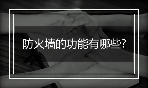 防火墙的功能有哪些?