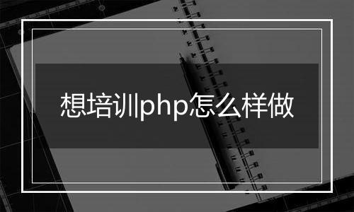想培训php怎么样做