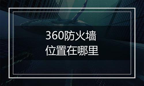 360防火墙位置在哪里