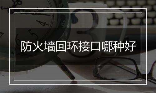 防火墙回环接口哪种好