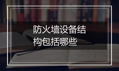 防火墙设备结构包括哪些