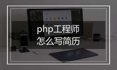 php工程师怎么写简历