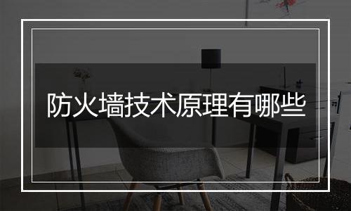 防火墙技术原理有哪些