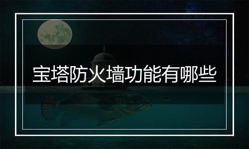 宝塔防火墙功能有哪些