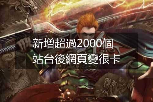 新增超過2000個站台後網頁變很卡