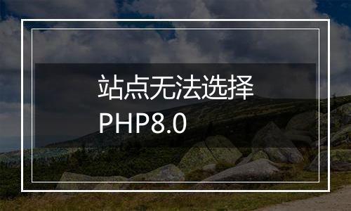 站点无法选择PHP8.0