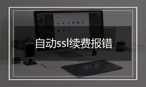 自动ssl续费报错