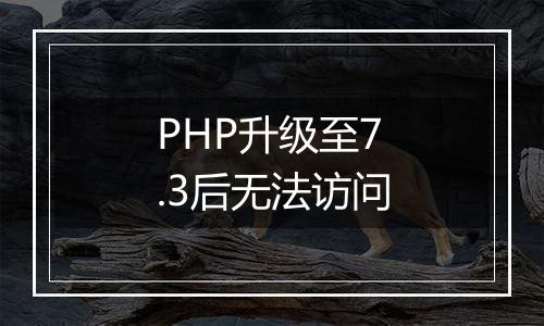 PHP升级至7.3后无法访问