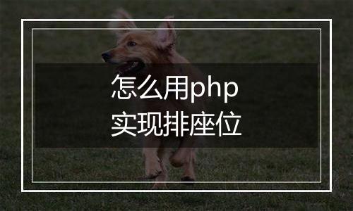 怎么用php实现排座位
