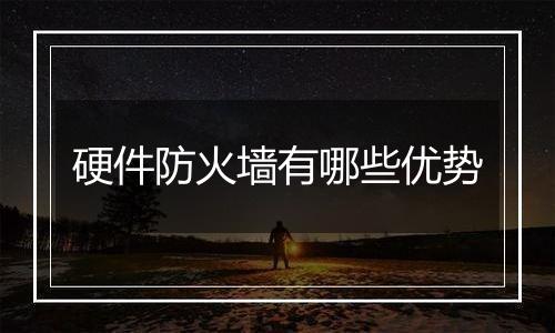 硬件防火墙有哪些优势