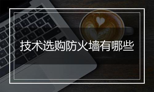 技术选购防火墙有哪些