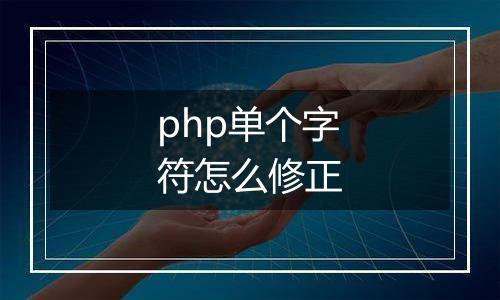 php单个字符怎么修正