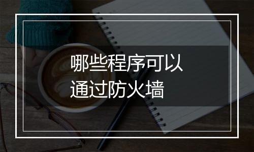 哪些程序可以通过防火墙