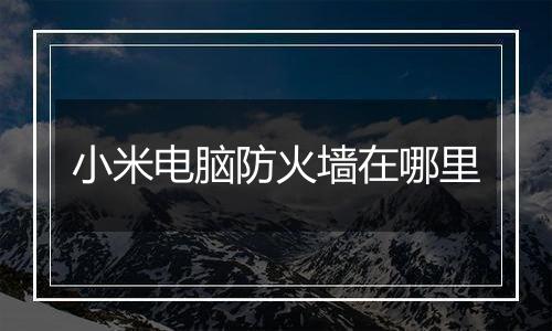 小米电脑防火墙在哪里