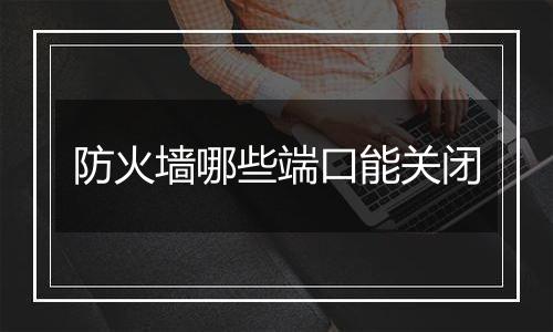 防火墙哪些端口能关闭