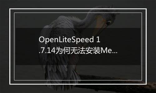 OpenLiteSpeed 1.7.14为何无法安装Memcached和Redis扩展？