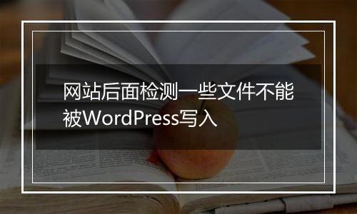 网站后面检测一些文件不能被WordPress写入