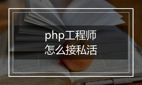 php工程师怎么接私活